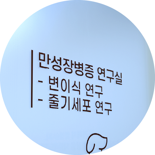 만성장병증 연구실